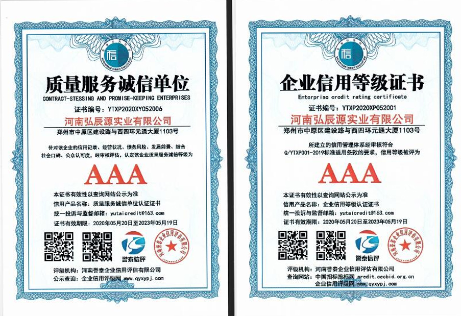 AAA級(jí)質(zhì)量服務(wù)誠信單位  企業(yè)信用等級(jí)證書